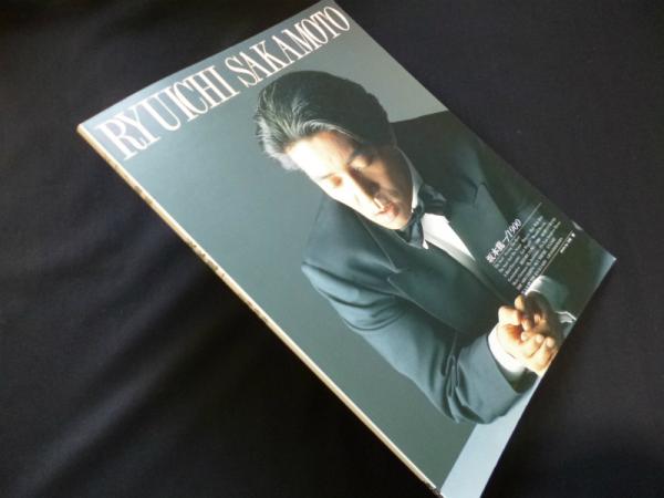 ピアノ曲集 坂本龍一 1900 / 古本、中古本、古書籍の通販は「日本の 