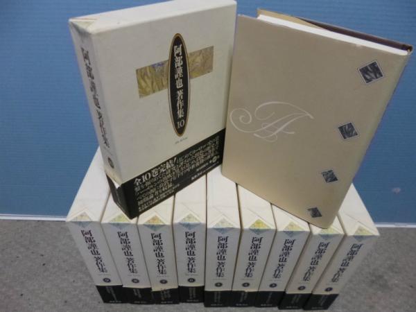 阿部謹也著作集 全10冊揃(阿部謹也) / 古本、中古本、古書籍の通販は 