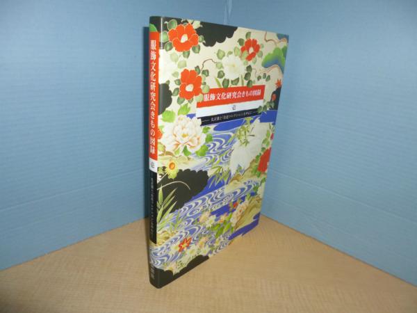 服飾文化研究会きもの図録 3 | 服飾文化研究会 |本 | 通販 | Amazon