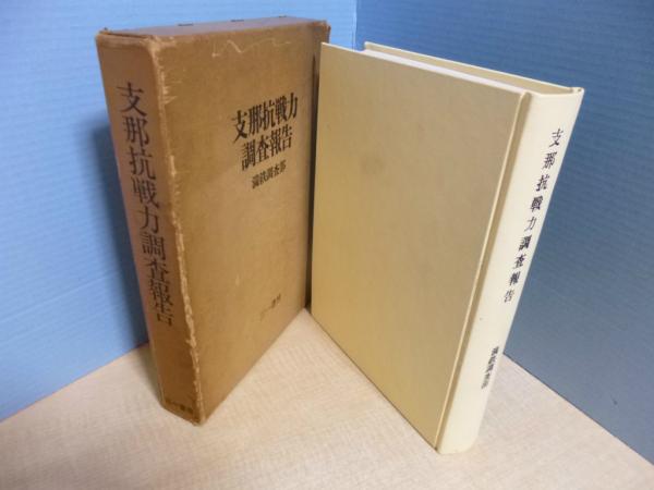 支那抗戦力調査報告 (1970年) 支那抗戦力調査報告 (1970年)