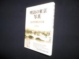 明治の東京写真　丸の内・神田・日本橋