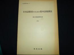 日本語教育のための基本語彙調査　国立国語研究所報告78