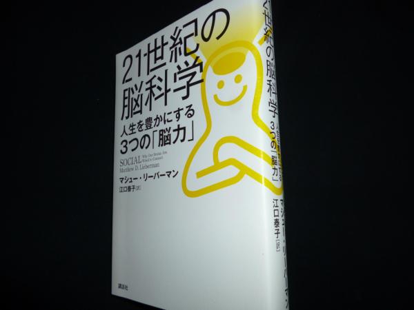 超特価激安の商品をすべて 21世紀の脳科学 人生を豊かにする3つの「脳力」(マシュー その他