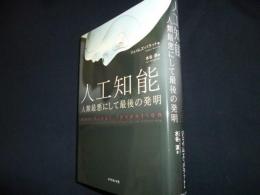 人工知能　人類最悪にして最後の発明