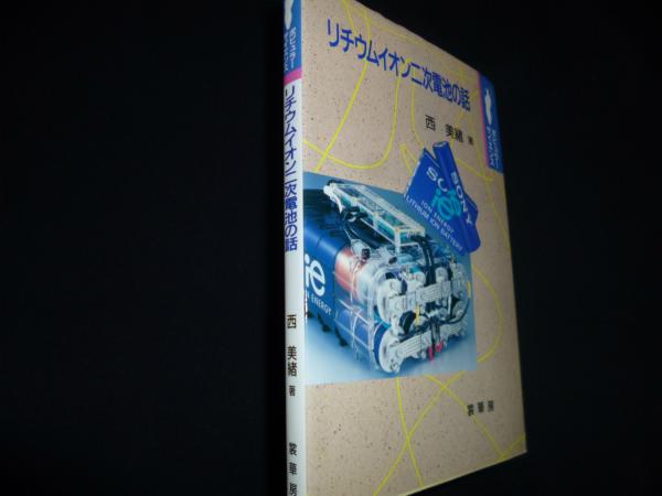 リチウムイオン二次電池の話 ＜ポピュラー・サイエンス＞