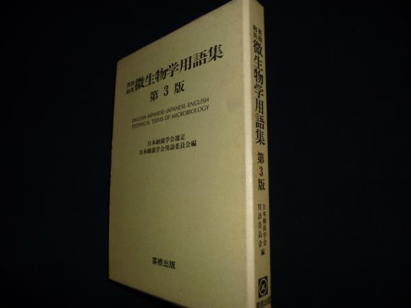 中古】 最新版 英和・和英微生物学用語集（微生物学用語集英和