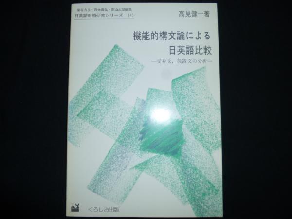 限定版 機能的構文論による日英語比較 受身文,後置文の分析 ＜日英語 言語学