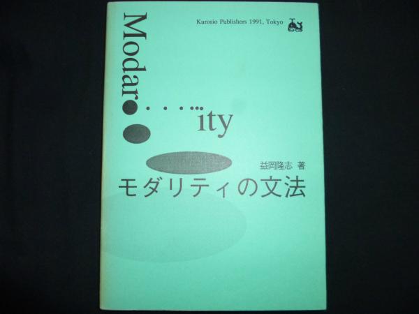 モダリティの文法 | 益岡 隆志 |本 | 通販 | Amazon