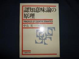 認知意味論の原理