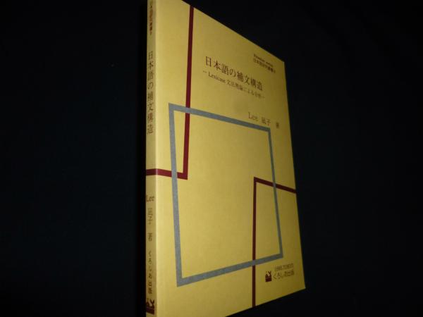 【中古】 日本語の補文構造 Ｌｅｘｉｃａｓｅ文法理論による分析/くろしお出版/Ｌｅｅ凪子 中古】 日本語の補文構造 Lexicase文法理論による分析