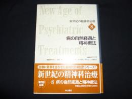 新世紀の精神科治療 (8)　病の自然経過と精神療法