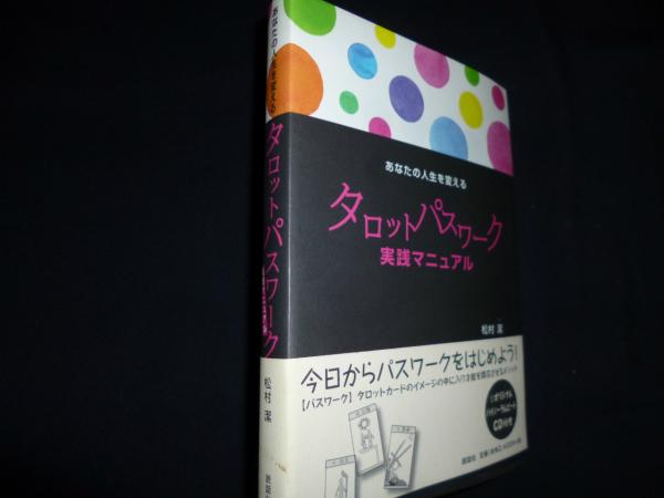 あなたの人生を変えるタロットパスワーク実践マニュアル松村_潔 - 人文