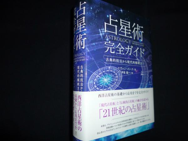 在庫あり 即納】 占星術完全ガイド 古典的技法から現代的解釈まで ケヴィン バーク 伊泉龍一
