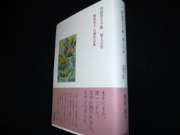 降誕祭の手紙/地上の草　庵原高子自選作品集