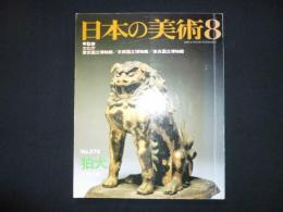 日本の美術 279　狛犬