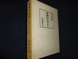 歌舞伎年表〈第4巻〉　明和三年-天明四年
