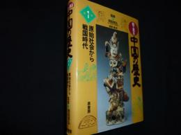 絵で見る中国の歴史 第1巻　原始社会から戦国時代