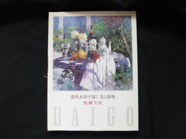 透明水彩で描く 花と静物(醍醐芳晴) / 古本、中古本、古書籍の通販は