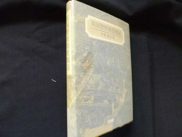 英国警察制度概説(今野耿介) / 古本、中古本、古書籍の通販は「日本の 