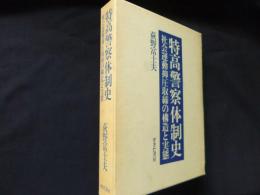 特高警察体制史　社会運動抑圧取締の構造と実態