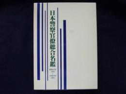 日本警察官僚総合名鑑　昭和23年(1948)～平成16年(2004)