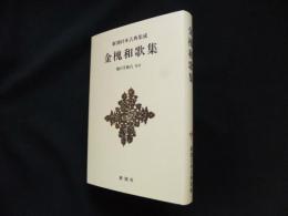 金槐和歌集　新潮日本古典集成〈新装版〉