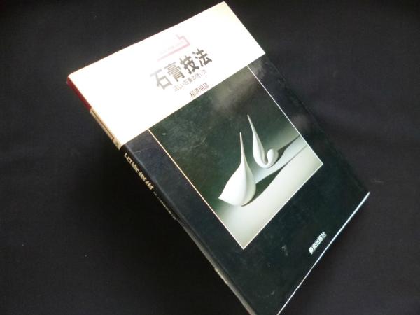 石膏技法 正しい石膏の使い方 | 柳原明彦 | 美術出版社 | ¥3,000