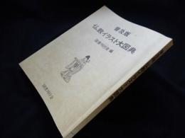 普及版　仏教イラスト大図典