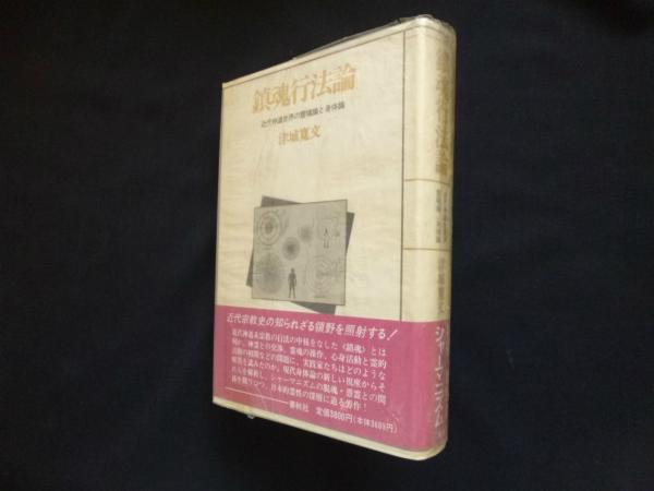 鎮魂行法論―近代神道世界の霊魂論と身体論(津城寛文) / 古本、中古本