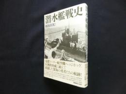 潜水艦戦史―圧倒的脅威に耐えて敢闘した勇者たちの記録