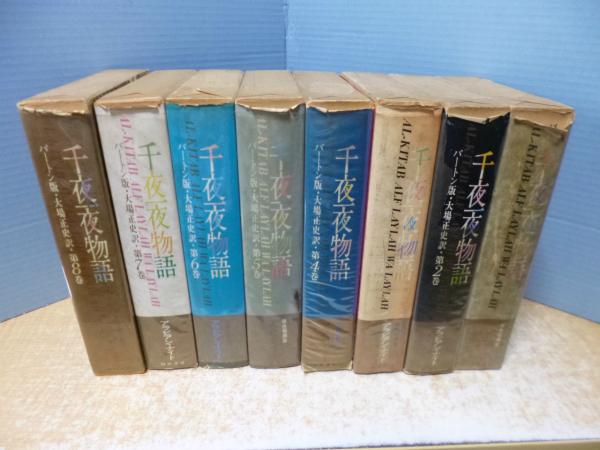 新千夜一夜物語 補遺バートン版・完全訳 1・2 セット