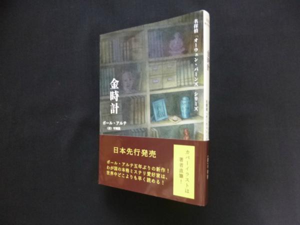 金時計 名探偵オーウェン バーンズ ポール アルテ 平岡敦 訳 古本 中古本 古書籍の通販は 日本の古本屋 日本の古本屋