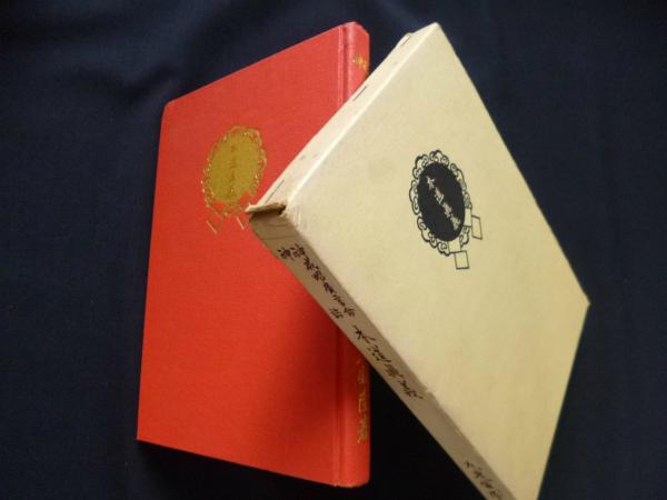 本道真義?神威昭広言命・神誥 (1974年) dd7GCeum0J, 歴史、心理、教育 - backbeatmusicschool.com