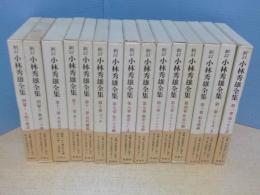 新訂 小林秀雄全集　全15冊揃（本巻13+別巻2）