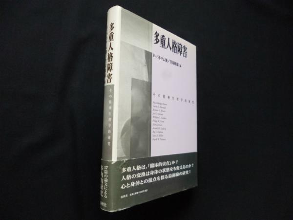 多重人格障害 : その精神生理学的研究 中古多重人格障害\u2014その精神生理学的研究 ⁄ フランク