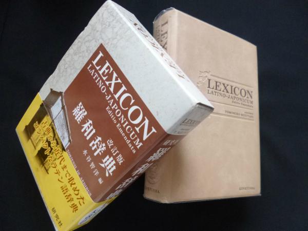 研究社 羅和辞典 改訂版 羅和辞典 改訂版 水谷 智洋 CD-ROM