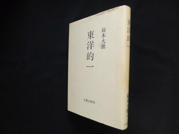 【中古】 東洋的一 新版/大東出版社/鈴木大拙 東洋的一 新版 中古本・書籍 | ブックオフ公式オンラインストア