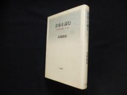 青春を読む 日本の近代詩二十七人