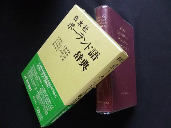 春先取りの 【新品未使用】 絶版 重版未定品 白水社 ポーランド語辞典