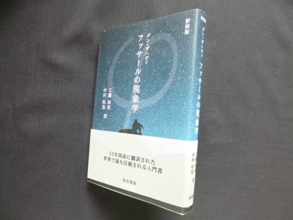 中古】 フッサールの現象学/晃洋書房/ダン・ザハヴィ