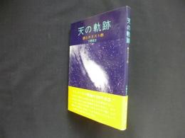 天の軌跡　暦とキリスト教