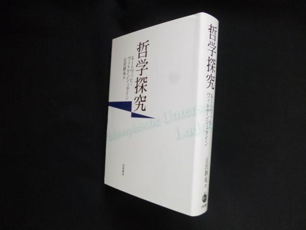 哲学探究(ルートヴィヒ・ヴィトゲンシュタイン/丘沢静也 訳) / 古本