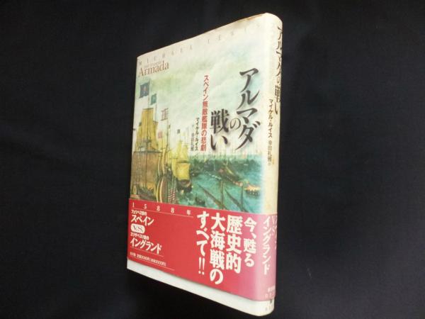 アルマダの戦い スペイン無敵艦隊の悲劇 マイケル ルイス 幸田礼雅 訳 古本 中古本 古書籍の通販は 日本の古本屋 日本の古本屋