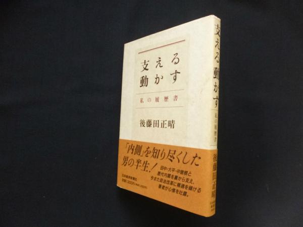 【中古】 支える動かす 私の履歴書/日経ＢＰＭ（日本経済新聞出版本部）/後藤田正晴 中古】 支える動かす 私の履歴書/日経BPM（日本経済新聞出版