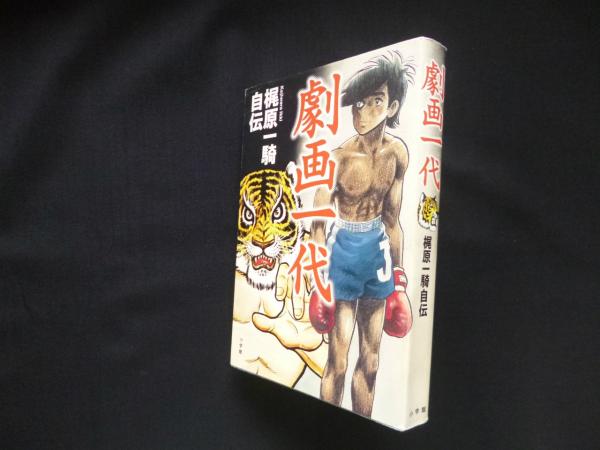 劇画一代 梶原一騎自伝(梶原一騎) / 古本、中古本、古書籍の通販は 