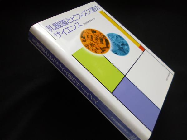 正規代理店 乳酸菌とビフィズス菌のサイエンス(日本乳酸菌学会 編) 古本 / その他
