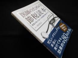 医師のための節税読本　院長が知っておくべき税務対策のすべて