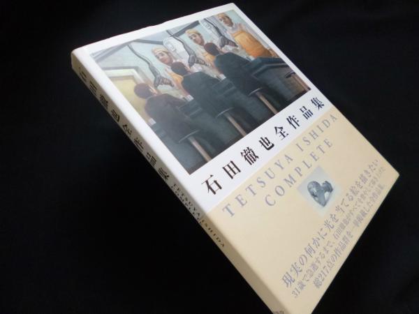 石田徹也全作品集