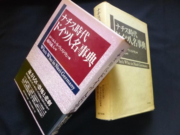 ナチス時代 ドイツ人名事典(ロベルト・S. ヴィストリヒ 編/滝川