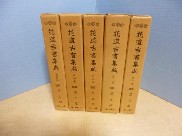 正規販売店】 花道古書集成 5巻セット econet.bi